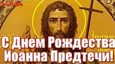 С рождеством Иоанна Предтечи. Музыкальная открытка поздравление.