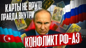 КАРТЫ РАСКРЫЛИ ПРАВДУ! Конфликт Россия-Азербайджан ЧТО БУДЕТ ДАЛЬШЕ