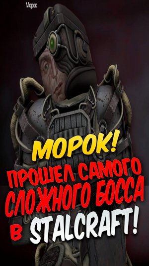 САМЫЙ СЛОЖНЫЙ БОСС в STALCRAFT #stalcraft #stalcraftx #сталкрафт #minecraft #майнкрафт #вынос #босс