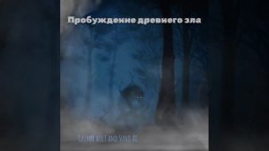 Пробуждение древнего зла