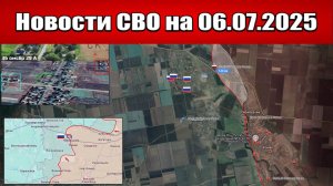 Последние новости с фронта СВО и карта боевых действий на Украине сегодня 06.07.2025