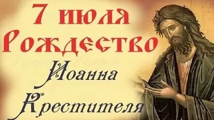 С рождеством пророка Предтечи и 
Крестителя Господня Иоанна. Музыкальная открытка поздравление.