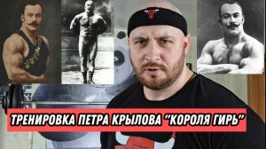 Тренировка Петра Крылова " Короля гирь"
