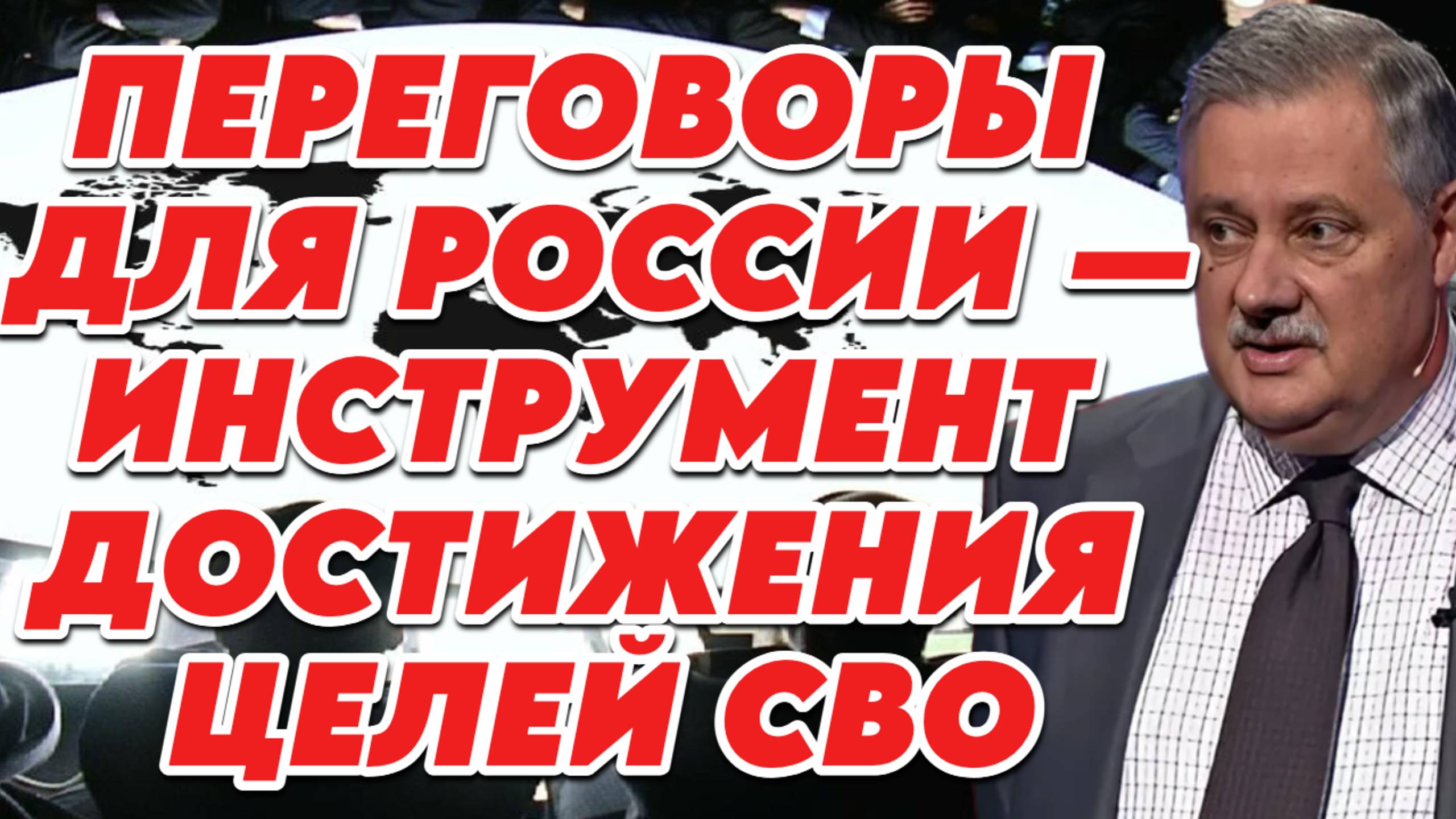 Дмитрий Евстафьев о политике Трампа, телефонном звонке Макрона Путину, целях Запада