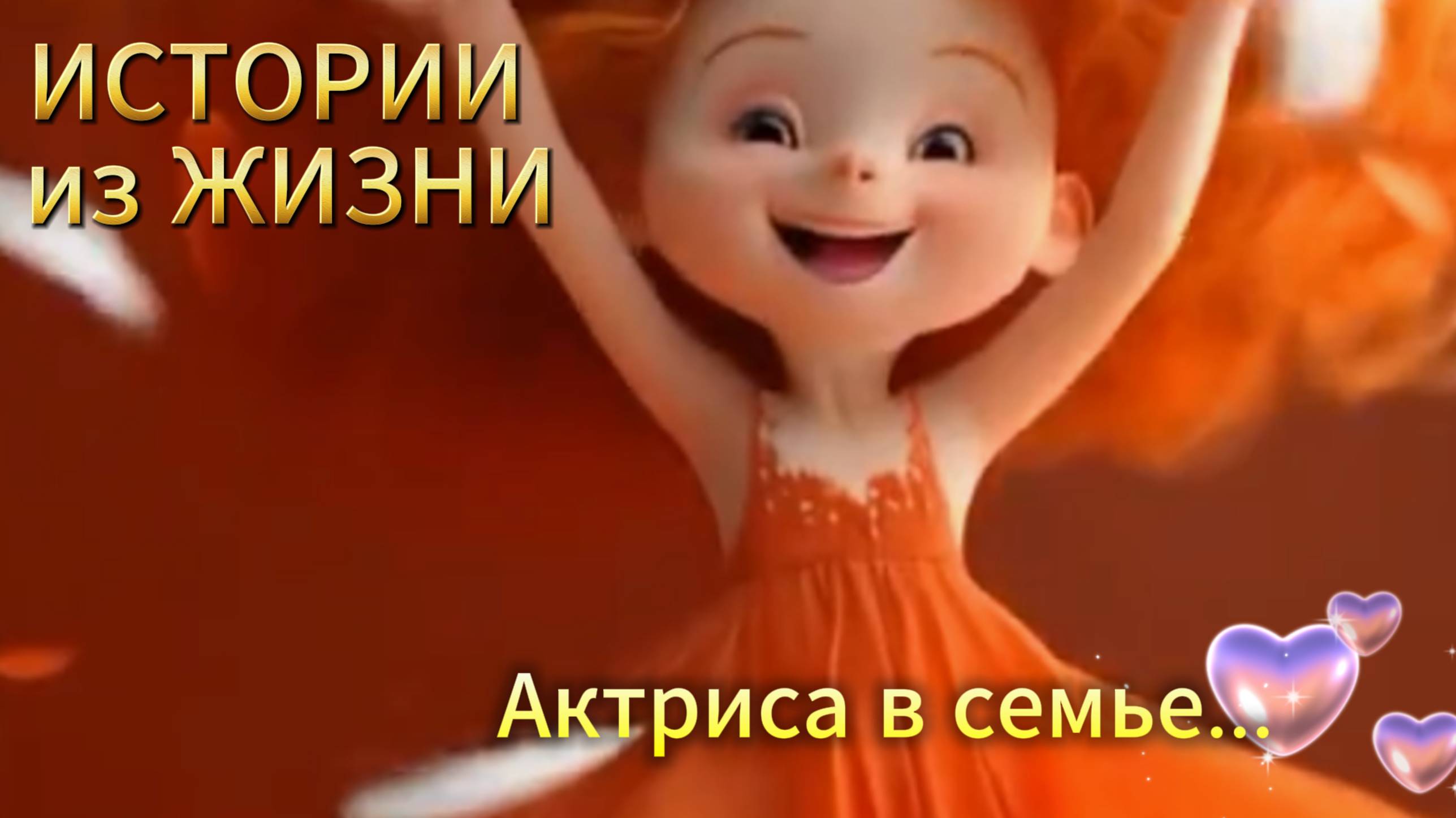 Жизненная История - Актриса в семье... НОВИНКА