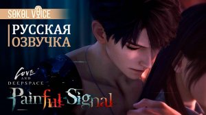 Калеб | Русская Озвучка Love and Deepspace | Painful Signal