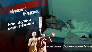 У кого дед, у того и обед. Мужское / Женское. Выпуск от 21.03.2025