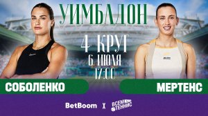 6.07.2025| 17:50 | Соболенко – Мертенс | Уимблдон | Прямая трансляция