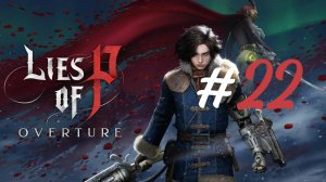 Финал ▶️ Lies of P: Overture #22
