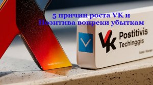 5 причин роста VK и Позитива вопреки убыткам