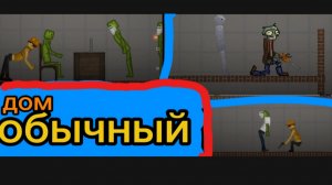 Обычный День В Моём Доме !!!