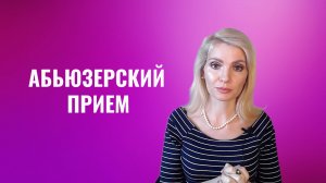 Абьюзерский прием. Монополизация разговора