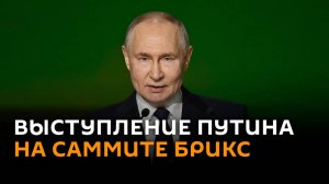 Выступление Путина на саммите БРИКС – трансляция