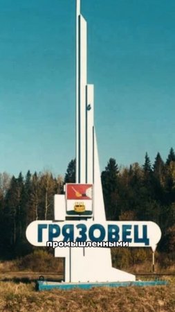 Грязовец