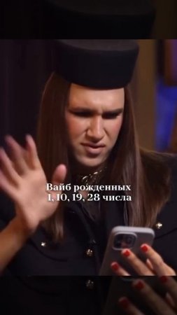 Вайб рожденных 1, 10, 19, 28 числа
