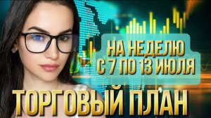 Торговый план на неделю с 7 п 13 июля