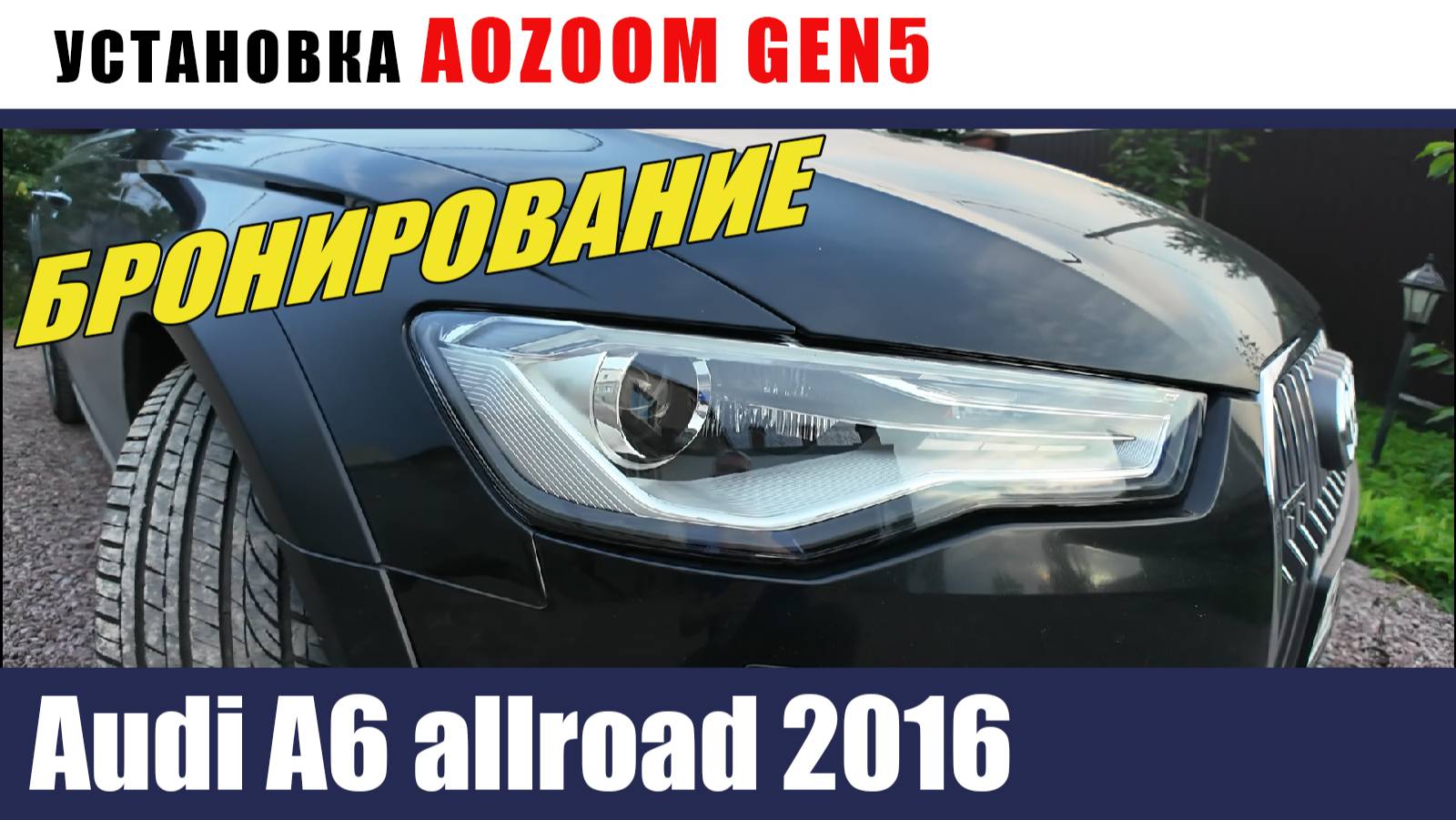 Audi A6 allroad 2016 Установка GEN5 Бронирование