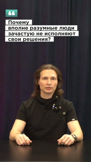 Вадим Лёвкин - Почему вполне разумные люди зачастую не исполняют свои решения