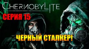 Черный Сталкер. Chernobylite Complete Edition. Серия 14
