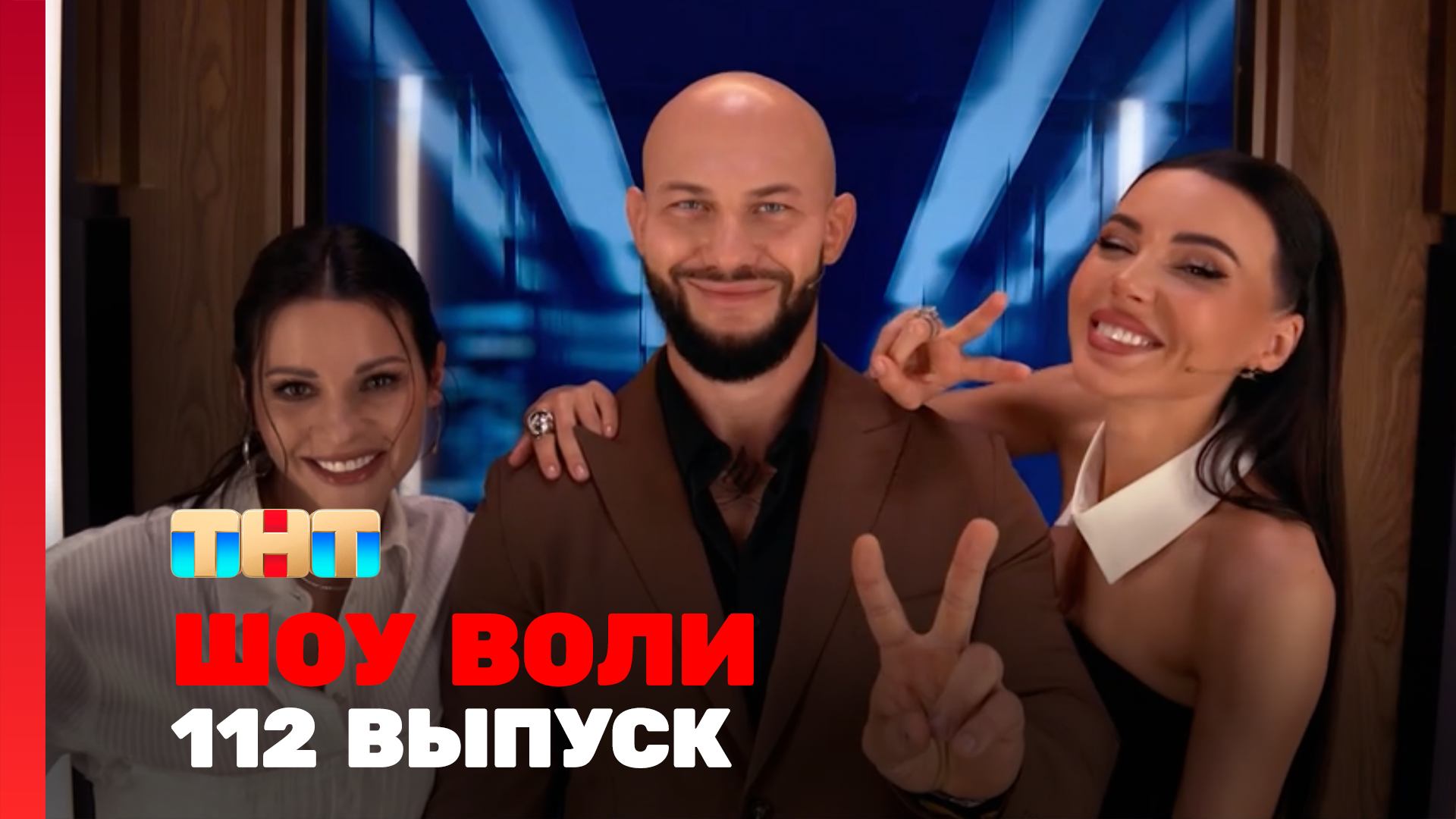 Шоу Воли, 112 выпуск