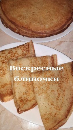 Воскресные блиночки 😋