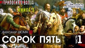 Александр Дюма «Сорок пять» (часть 1)