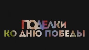 Детские поделки к 9 мая (Дс "Солнышко")