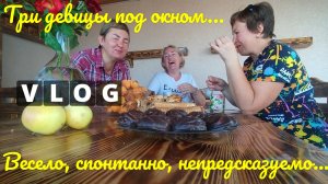 Переезд на ЮГ 🌞 Три девицы под окном 🤩 Весело, спонтанно, непредсказуемо....