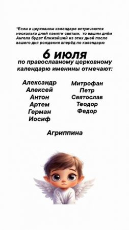 Именины 6 июня #врек #вленту #популярное #праздник #празднуетпланета #именины #июль