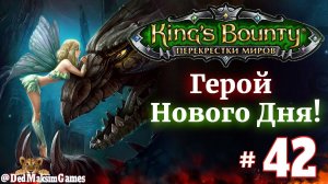 # 2228. King's Bounty: Герой Нового Дня ►Автор  @serpent_pulsar  ► Первое Прохождение [Серия № 42]