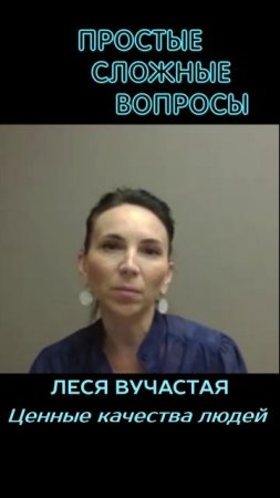 Леся Вучастая - Ценные качества людей