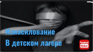 Изнасилование мальчика в летнем лагере. Можно было всего избежать
