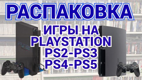 МНОГО ИГР НА SONY PLAYSTATION / PS2 - PS3 - PS4 - PS5 / РАСПАКОВКА / МОЯ КОЛЛЕКЦИЯ