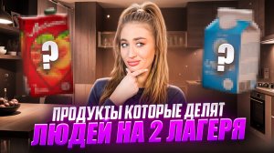 ПРОДУКТЫ, КОТОРЫЕ ДЕЛЯТ ЛЮДЕЙ НА 2 ЛАГЕРЯ
