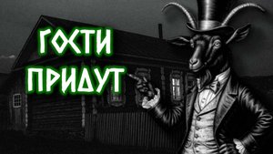 ГОСТИ ПРИДУТ | Страшные истории на ночь | Страшилки