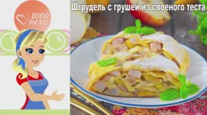 🍐 ШТРУДЕЛЬ С ГРУШЕЙ ИЗ СЛОЕНОГО ТЕСТА — ароматный и хрустящий!