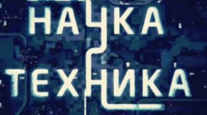 Наука и техника 06.07.2025
