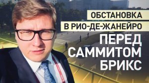 Полицейские и военная техника: в Рио-де-Жанейро перед саммитом БРИКС усилили безопасность
