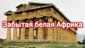 История пи. БЕЛАЯ АФРИКА. ЗАБЫТАЯ ИМПЕРИЯ ФЕРМЕРОВ.