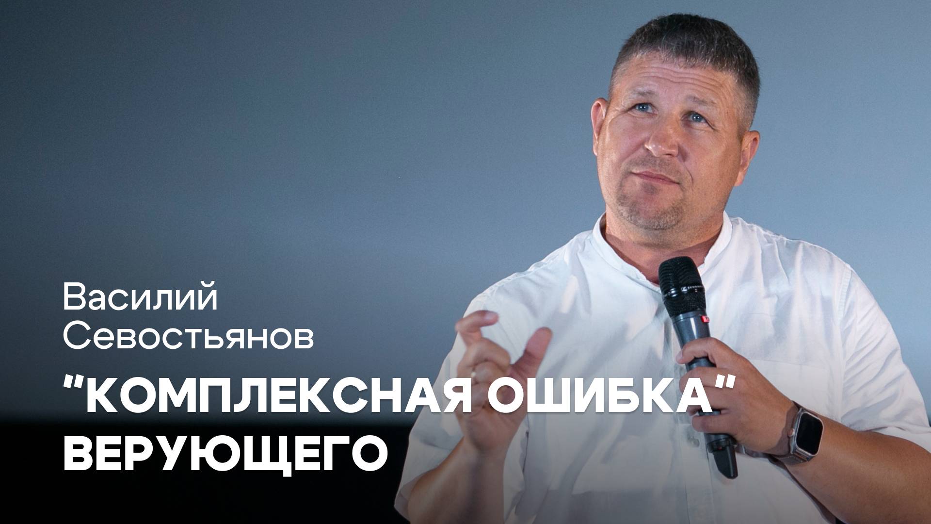 «Комплексная ошибка» верующего | Василий Севостьянов | Проповедь онлайн | Церковь Завета