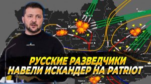Русские разведчики точно навели "Искандер" на "Patriot"