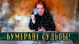 Судьба отвесила ему удар под дых! | Гадание таро расклад