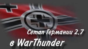 Сетап Германии 2.7 в WarThunder