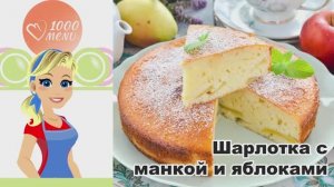 🍎 ШАРЛОТКА С МАНКОЙ И ЯБЛОКАМИ В ДУХОВКЕ — воздушная и сочная!