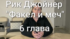 Рик Джойнер "Факел и меч" с моими комментариями