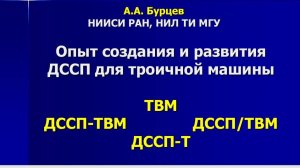 Опыт создания и развития ДССП для троичной машины. Бурцев А.А, к.ф.-м.н., НИЦ Курчатовский институт
