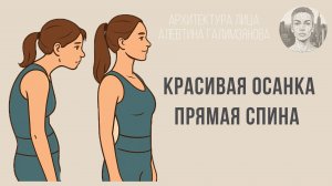 Упражнения для красивой осанки. Алевтина Галимзянова