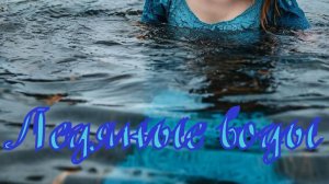 Валера и нейросеть - Ледяные воды