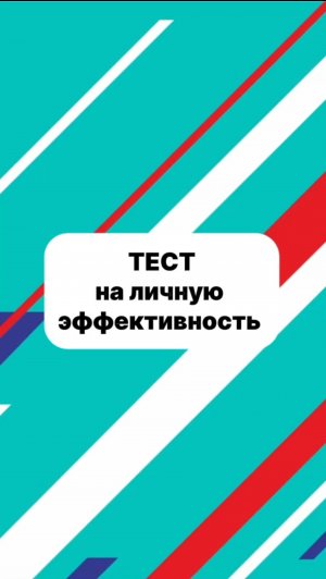 Тест на личную эффективность