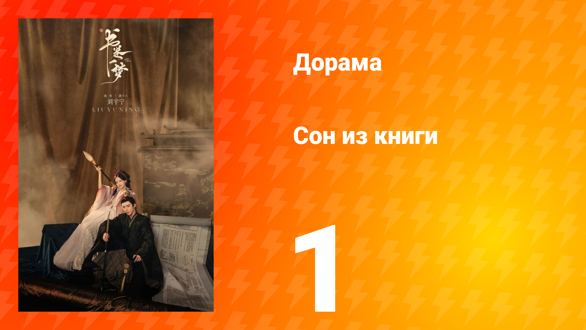 Сон из книги 1 сезон 1 серия